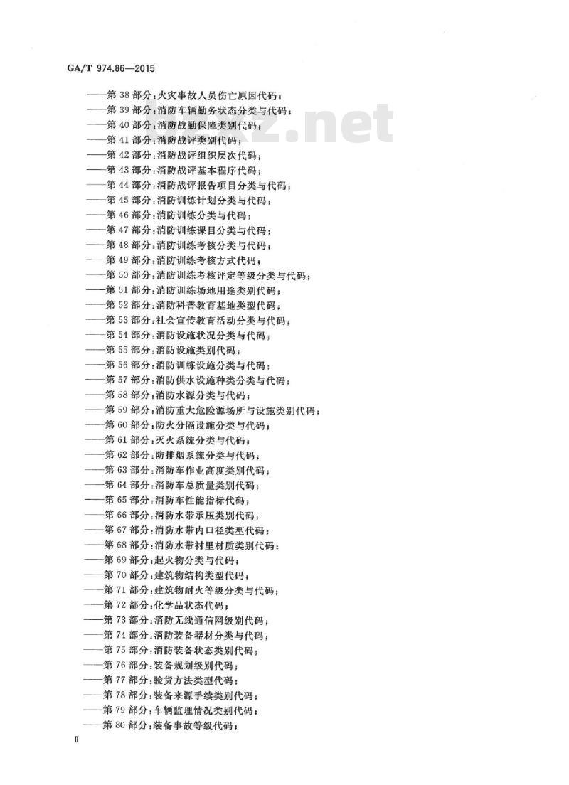 GA/T 974.86-2015 消防信息代码第86部分:消防安全重点单位类别代码