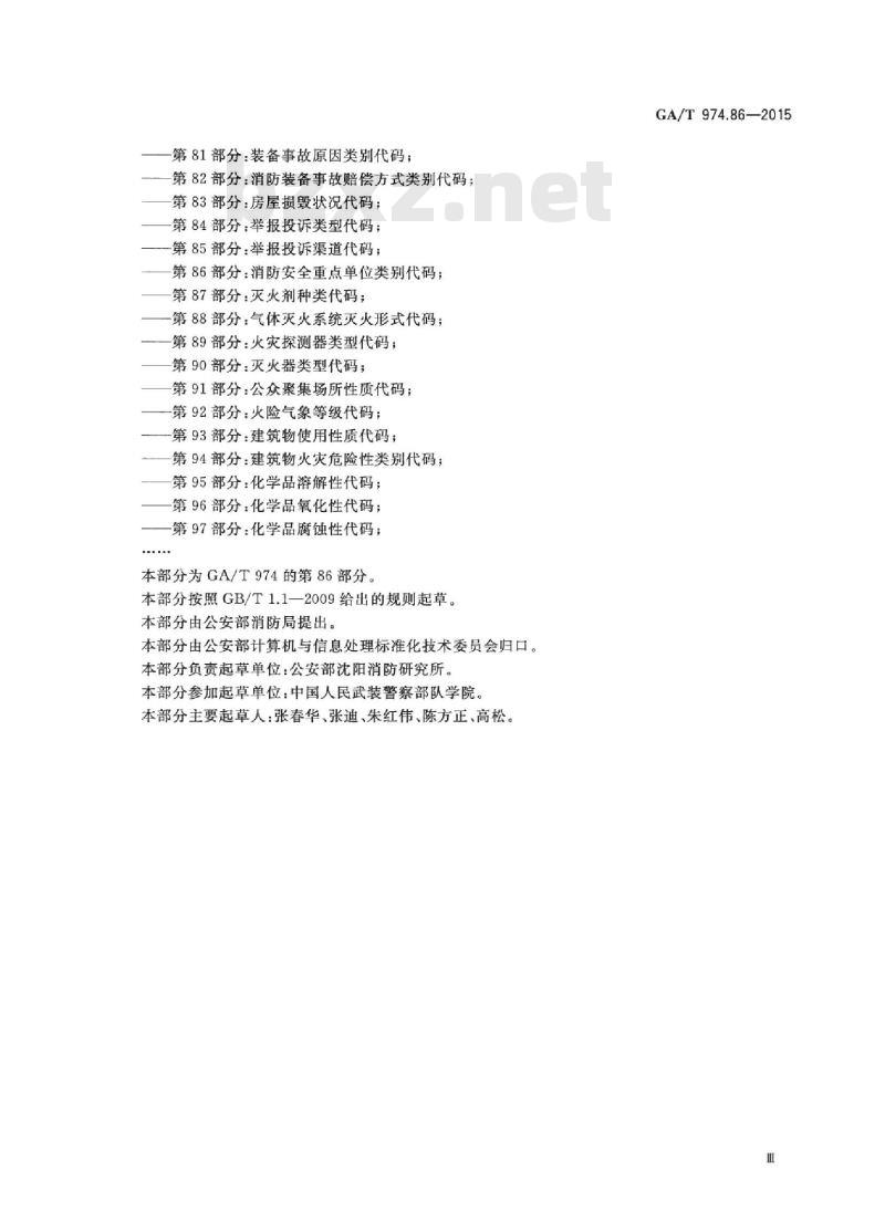 GA/T 974.86-2015 消防信息代码第86部分:消防安全重点单位类别代码