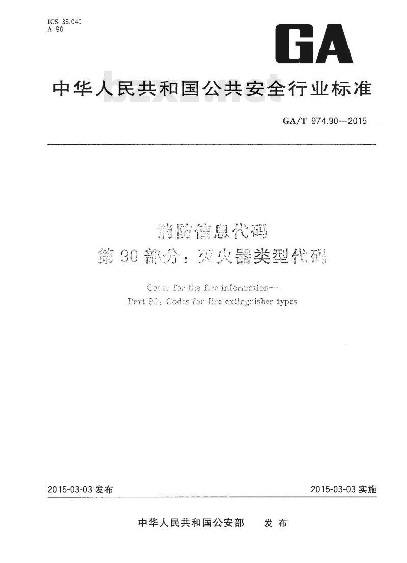 GA/T 974.90-2015 消防信息代码第90部分:灭火器类型代码