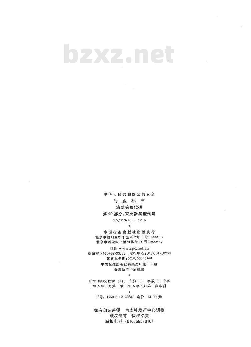 GA/T 974.90-2015 消防信息代码第90部分:灭火器类型代码