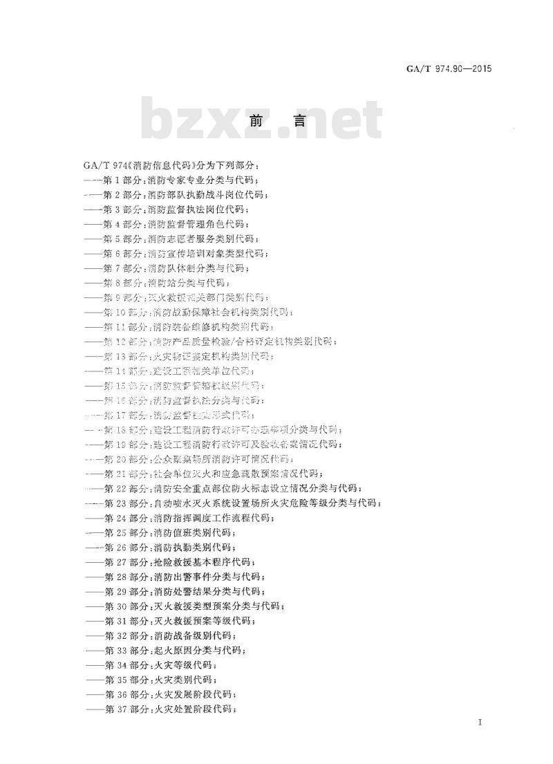 GA/T 974.90-2015 消防信息代码第90部分:灭火器类型代码