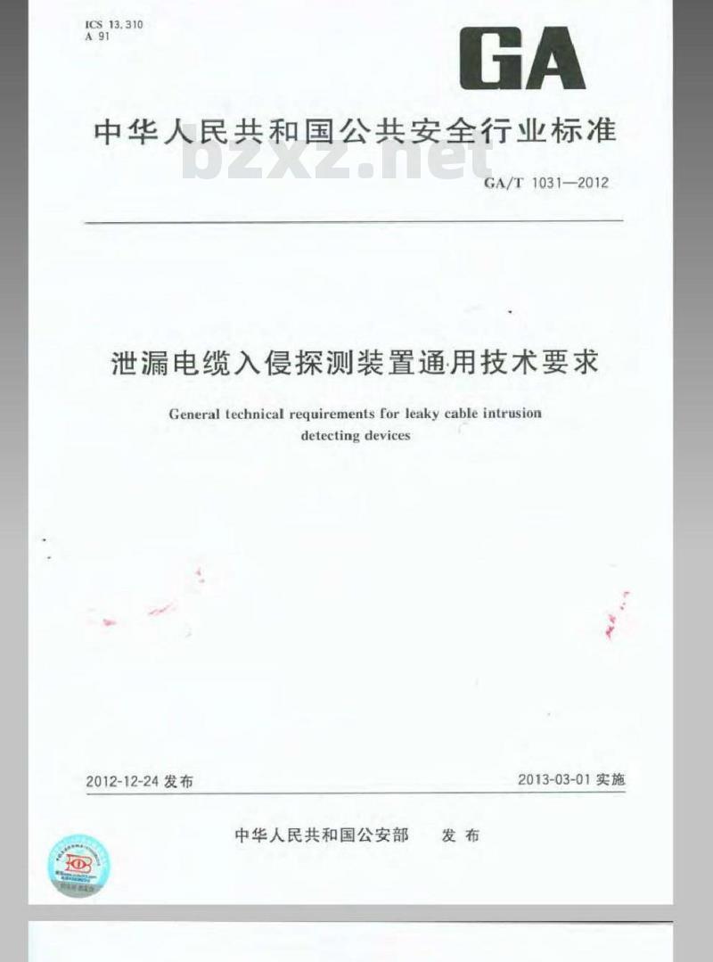 GA/T 1031-2012 泄漏电缆入侵探测装置通用技术要求