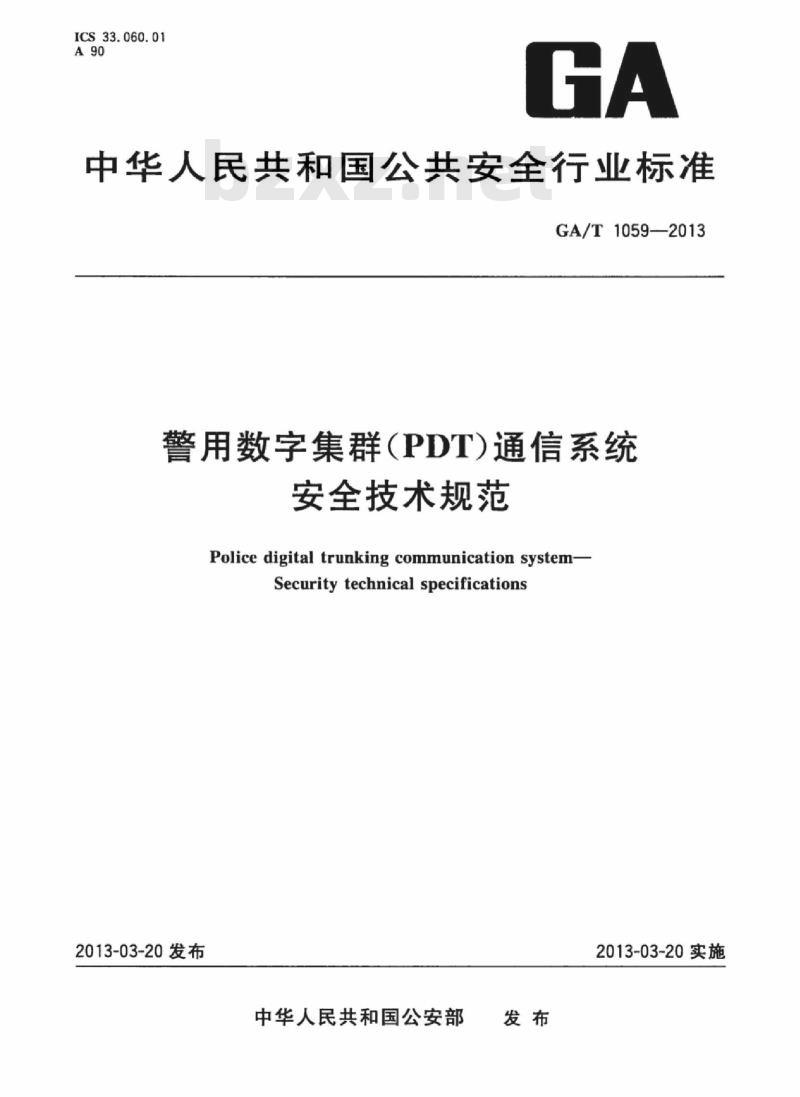 GA/T 1059-2013 警用数字集群(PDT)通信系统安全技术规范