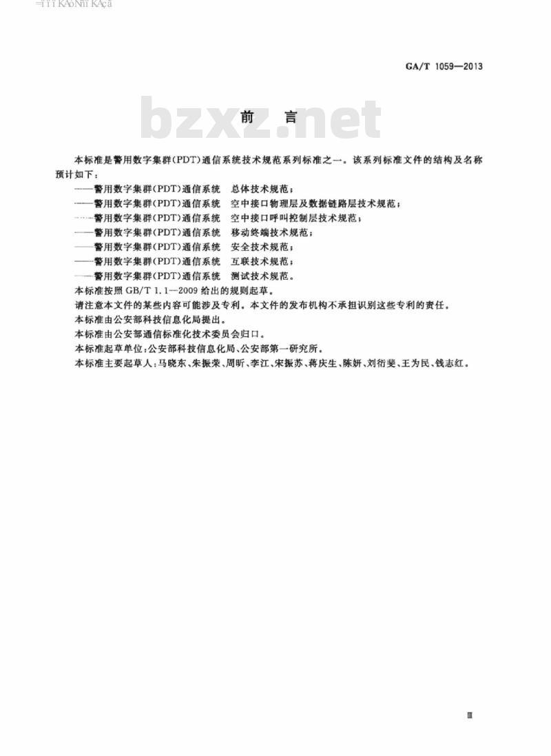 GA/T 1059-2013 警用数字集群(PDT)通信系统安全技术规范
