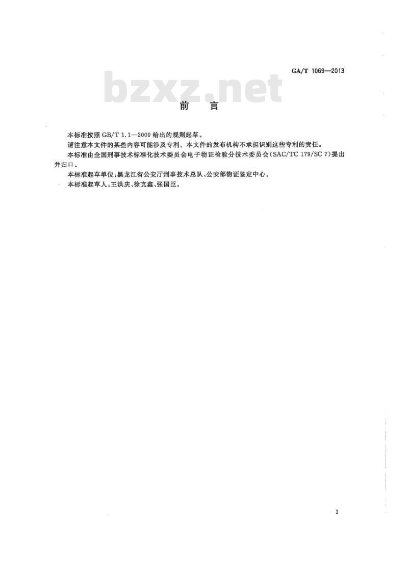 GA/T 1069-2013 法庭科学电子物证手机检验技术规范