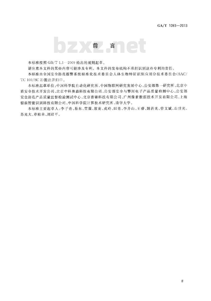 GA/T 1093-2013 出入口控制人脸识别系统技术要求