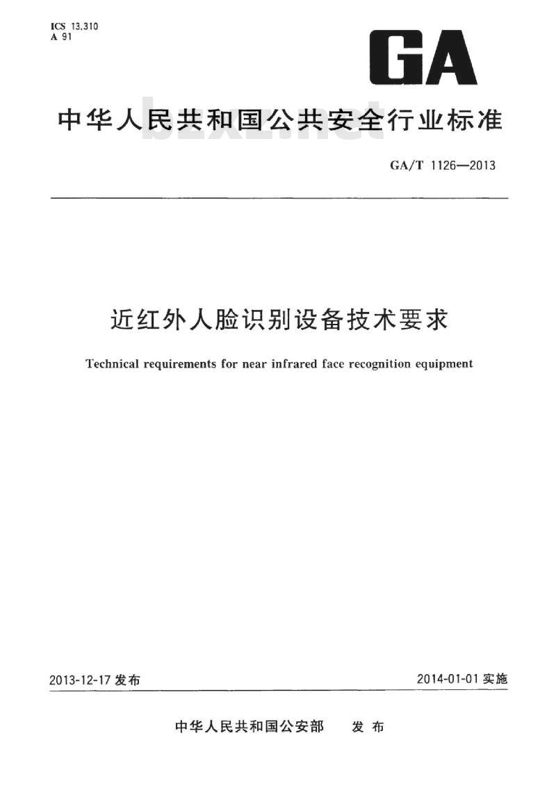 GA/T 1126-2013 近红外人脸识别设备技术要求