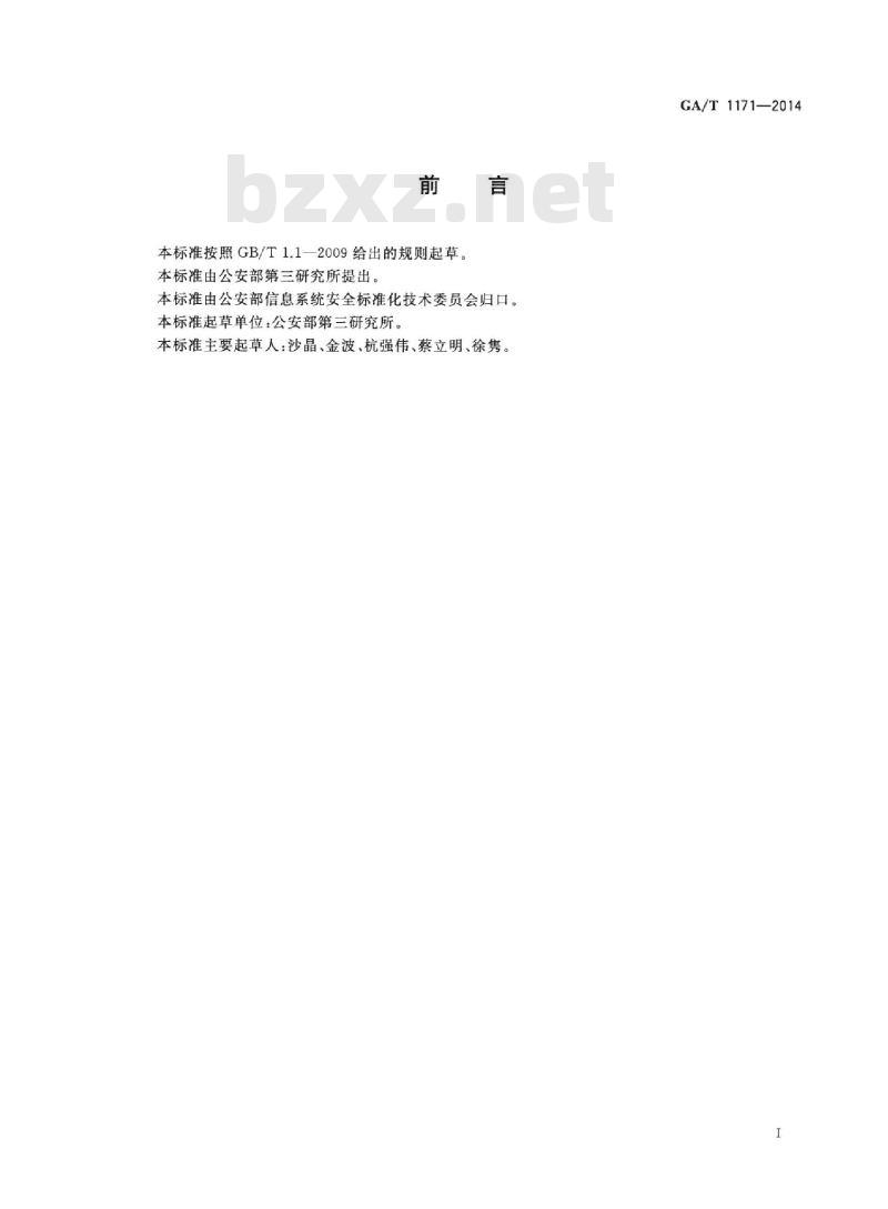 GA/T 1171-2014 芯片相似性比对检验方法