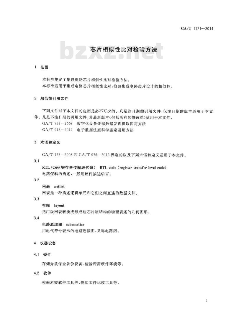 GA/T 1171-2014 芯片相似性比对检验方法
