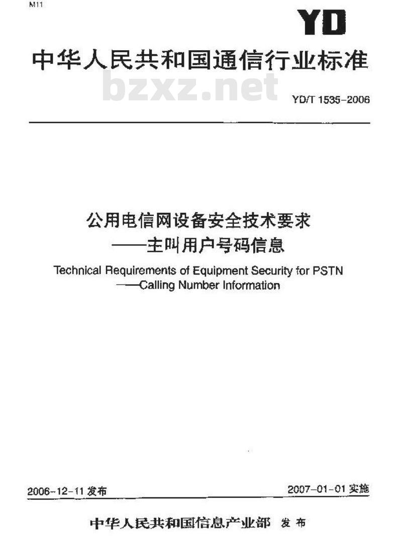 YD/T 1535-2006 公用电信网设备安全技术要求 —— 主叫用户号码信息
