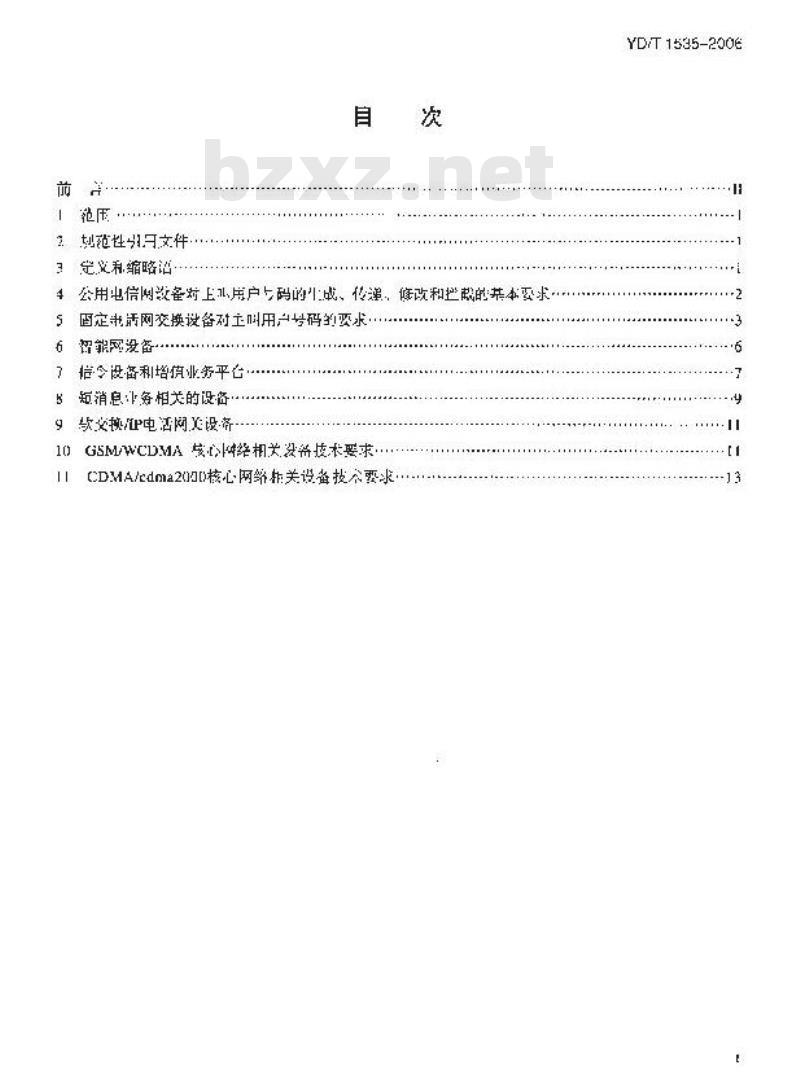 YD/T 1535-2006 公用电信网设备安全技术要求 —— 主叫用户号码信息