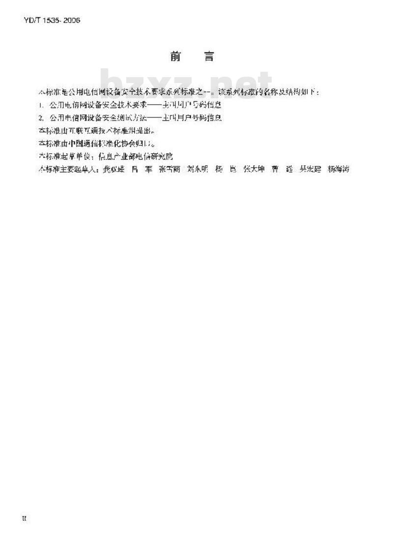 YD/T 1535-2006 公用电信网设备安全技术要求 —— 主叫用户号码信息