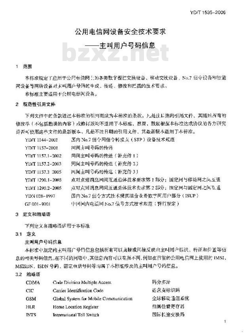 YD/T 1535-2006 公用电信网设备安全技术要求 —— 主叫用户号码信息