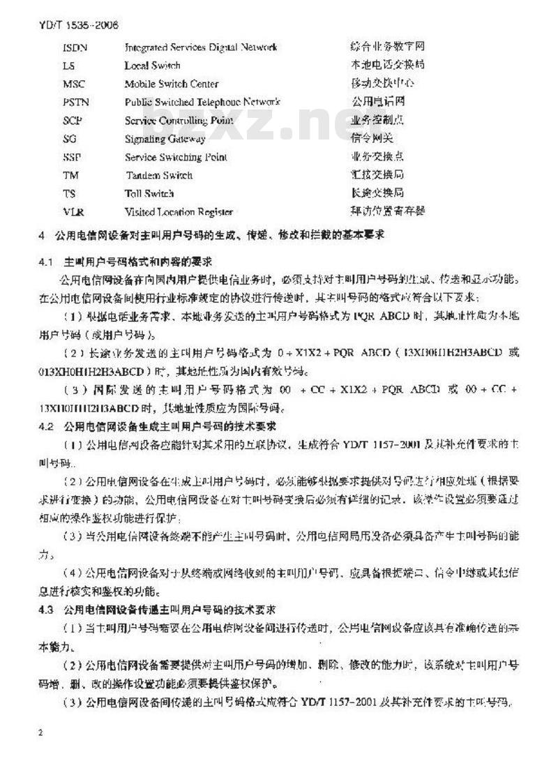 YD/T 1535-2006 公用电信网设备安全技术要求 —— 主叫用户号码信息