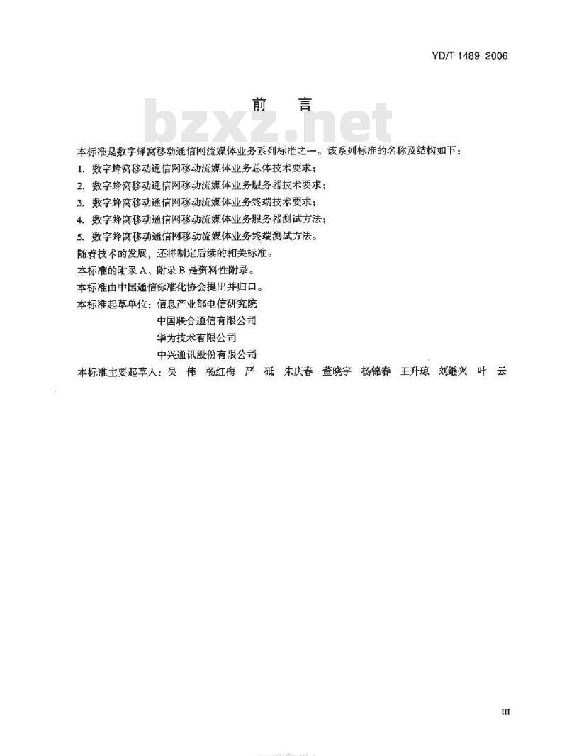 YD/T 1489-2006 数字蜂窝移动通信网移动流媒体业务总体技术要求