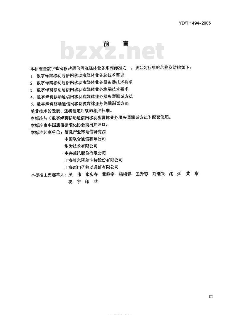 YD/T 1494-2006 数字蜂窝移动通信网移动流媒体业务服务器技术要求