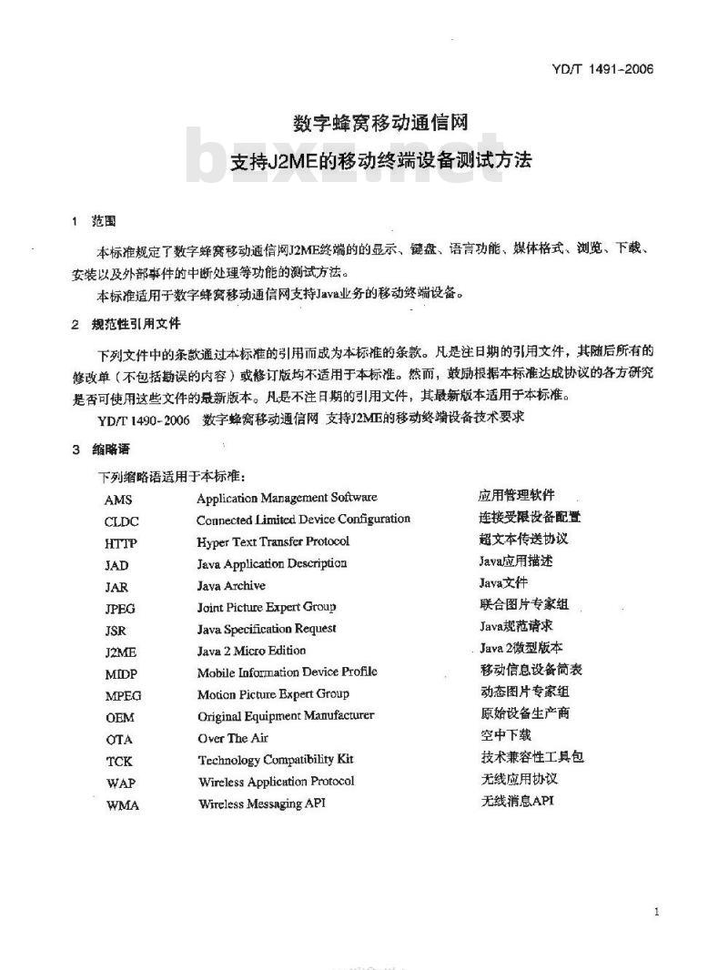 YD/T 1491-2006 数字蜂窝移动通信网支持 J2ME 的移动终端设备测试方法