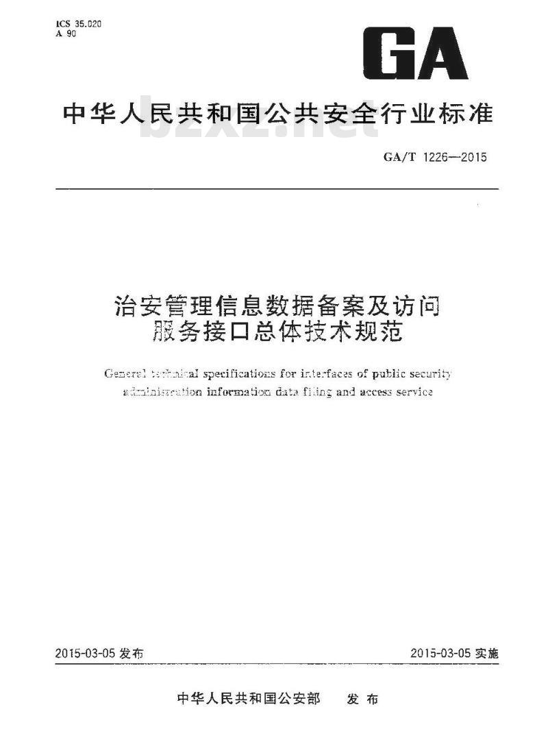 GA/T 1226-2015 治安管理信息数据备案及访问服务接口总体技术规范