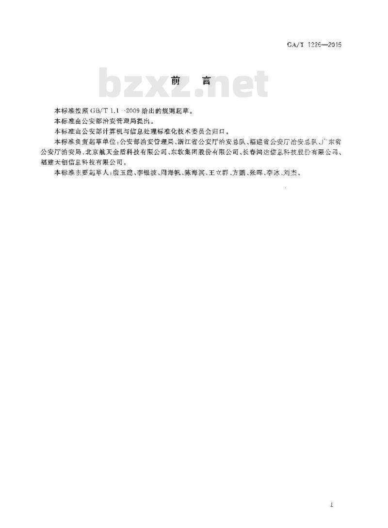 GA/T 1226-2015 治安管理信息数据备案及访问服务接口总体技术规范