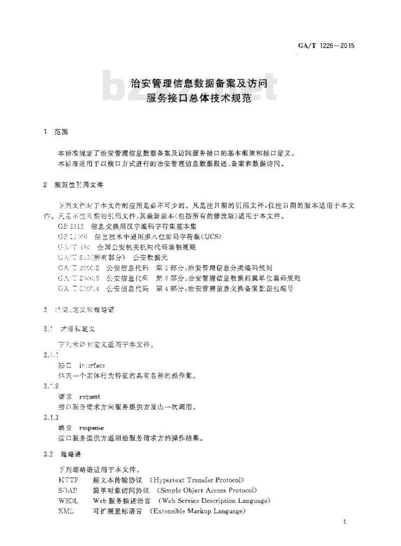 GA/T 1226-2015 治安管理信息数据备案及访问服务接口总体技术规范