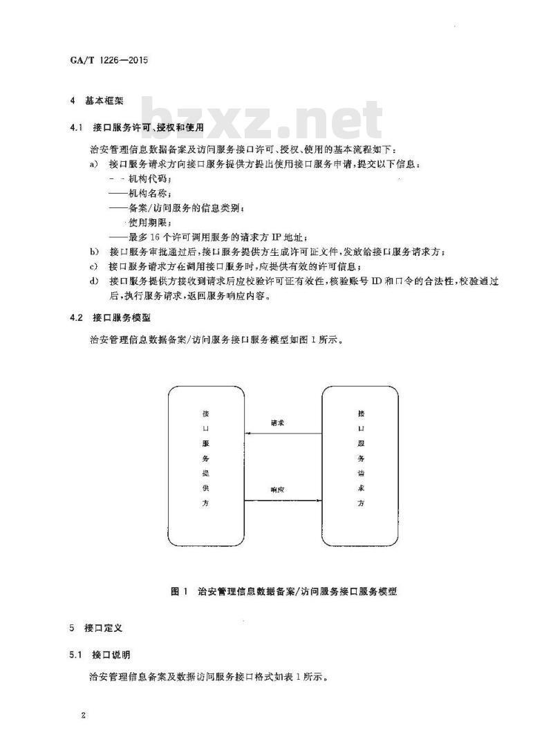 GA/T 1226-2015 治安管理信息数据备案及访问服务接口总体技术规范