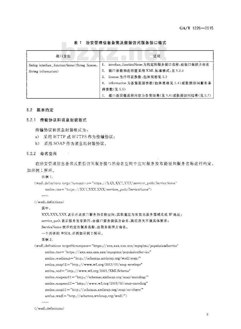 GA/T 1226-2015 治安管理信息数据备案及访问服务接口总体技术规范