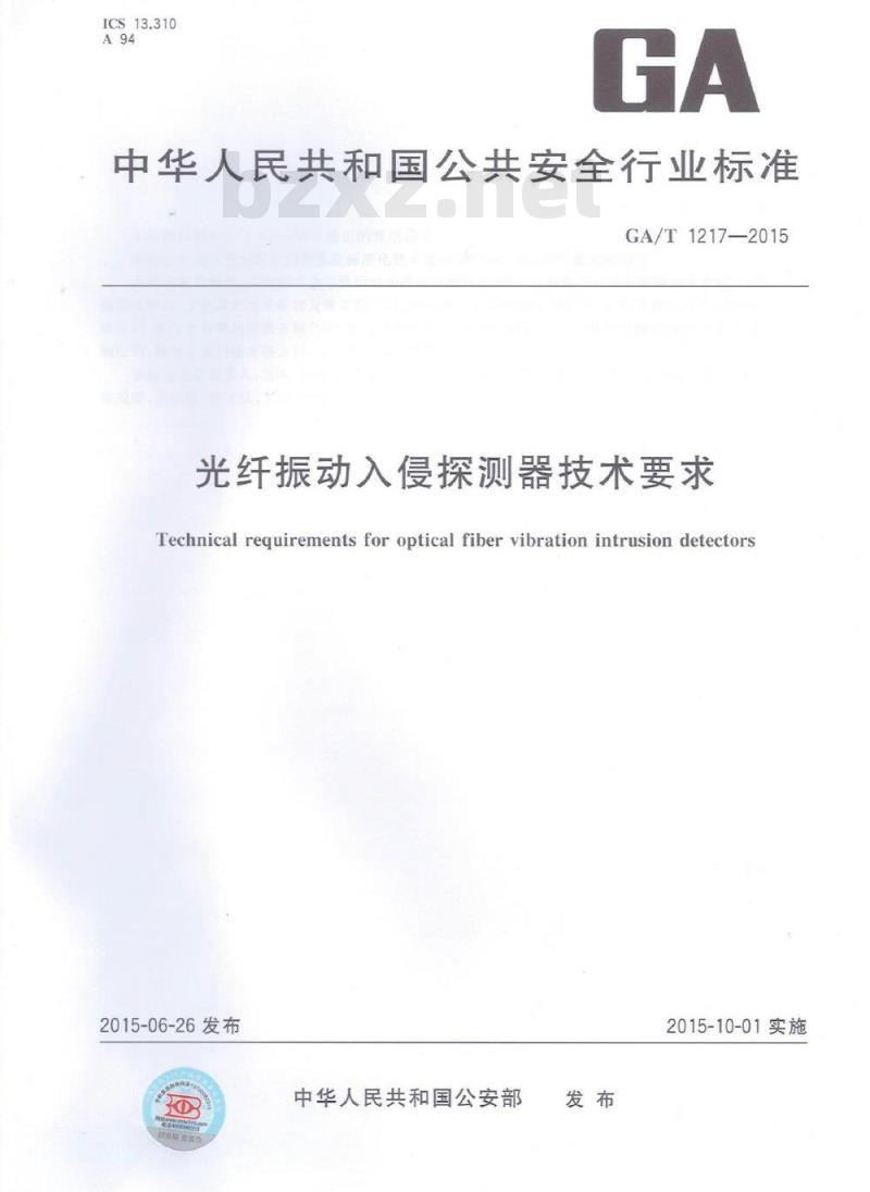 GA/T 1217-2015 光纤振动入侵探测器技术要求