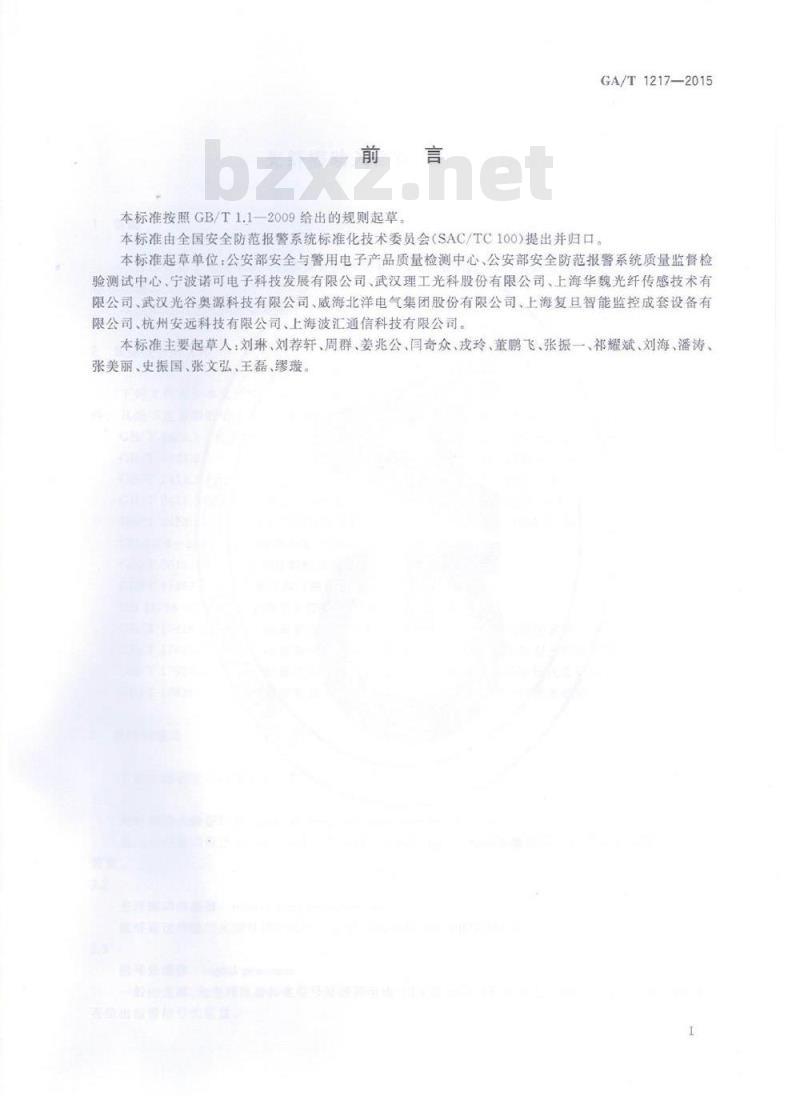 GA/T 1217-2015 光纤振动入侵探测器技术要求