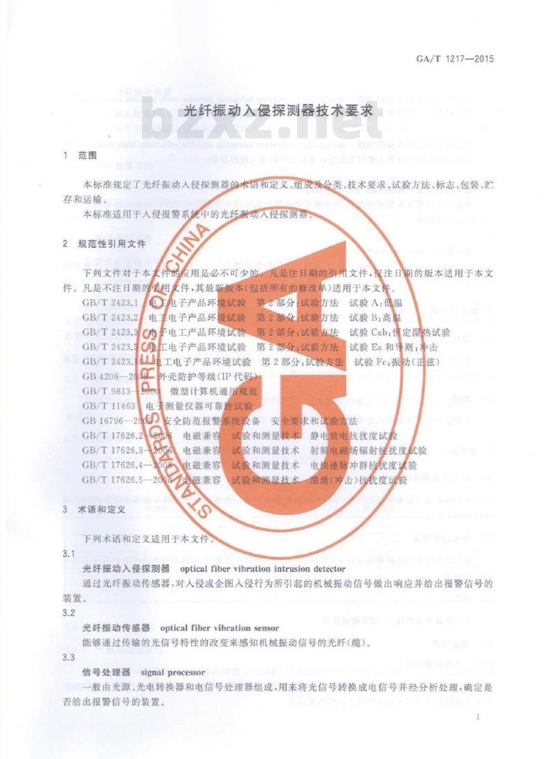 GA/T 1217-2015 光纤振动入侵探测器技术要求