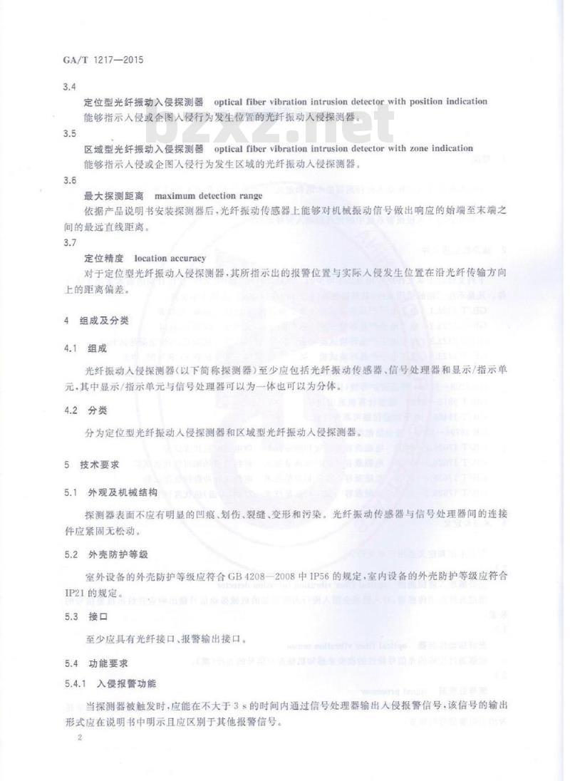 GA/T 1217-2015 光纤振动入侵探测器技术要求