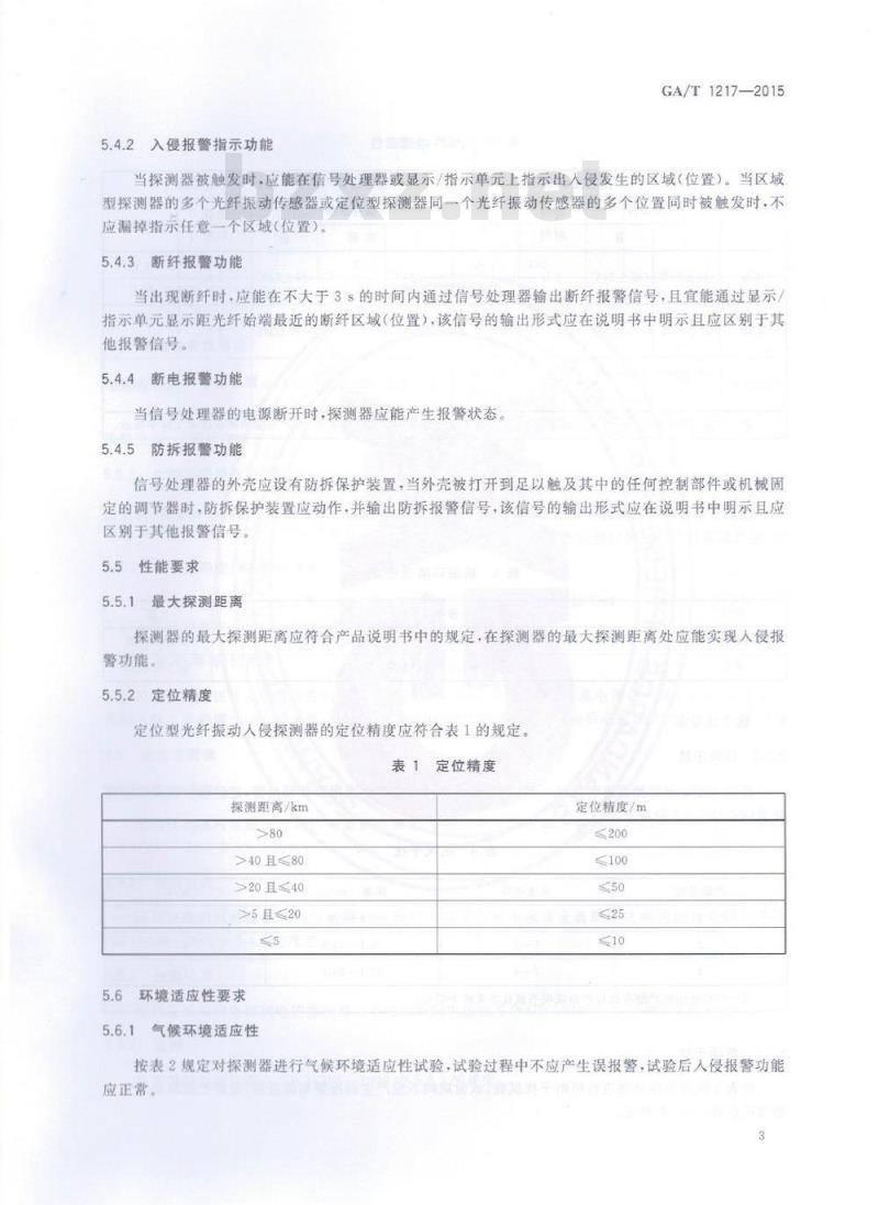 GA/T 1217-2015 光纤振动入侵探测器技术要求