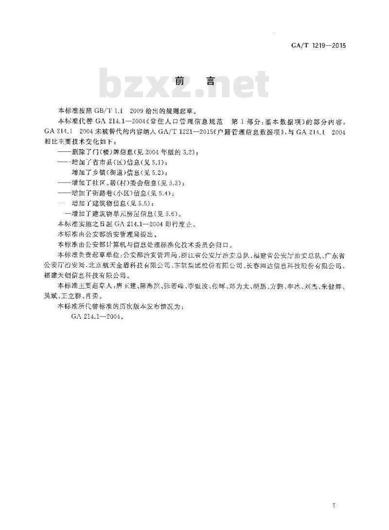 GA/T 1219-2015 地(住)址基础信息数据项