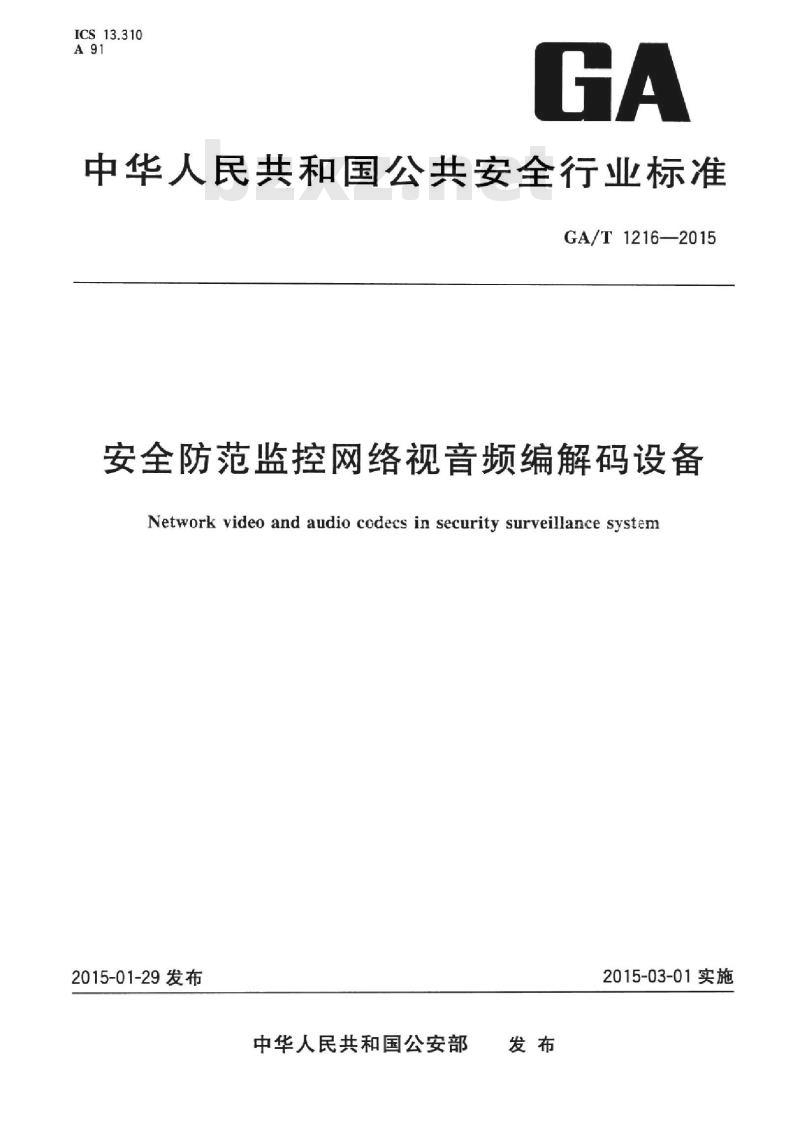 GA/T 1216-2015 安全防范监控网络视音频编解码设备