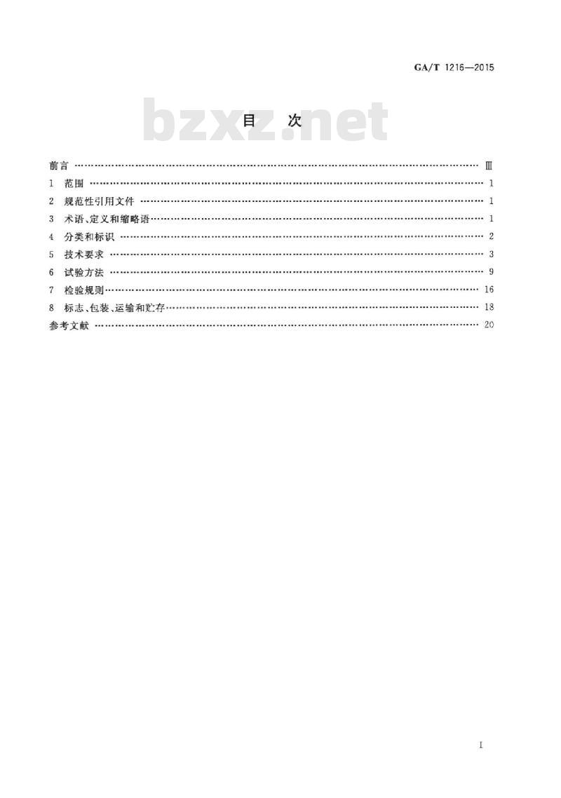 GA/T 1216-2015 安全防范监控网络视音频编解码设备