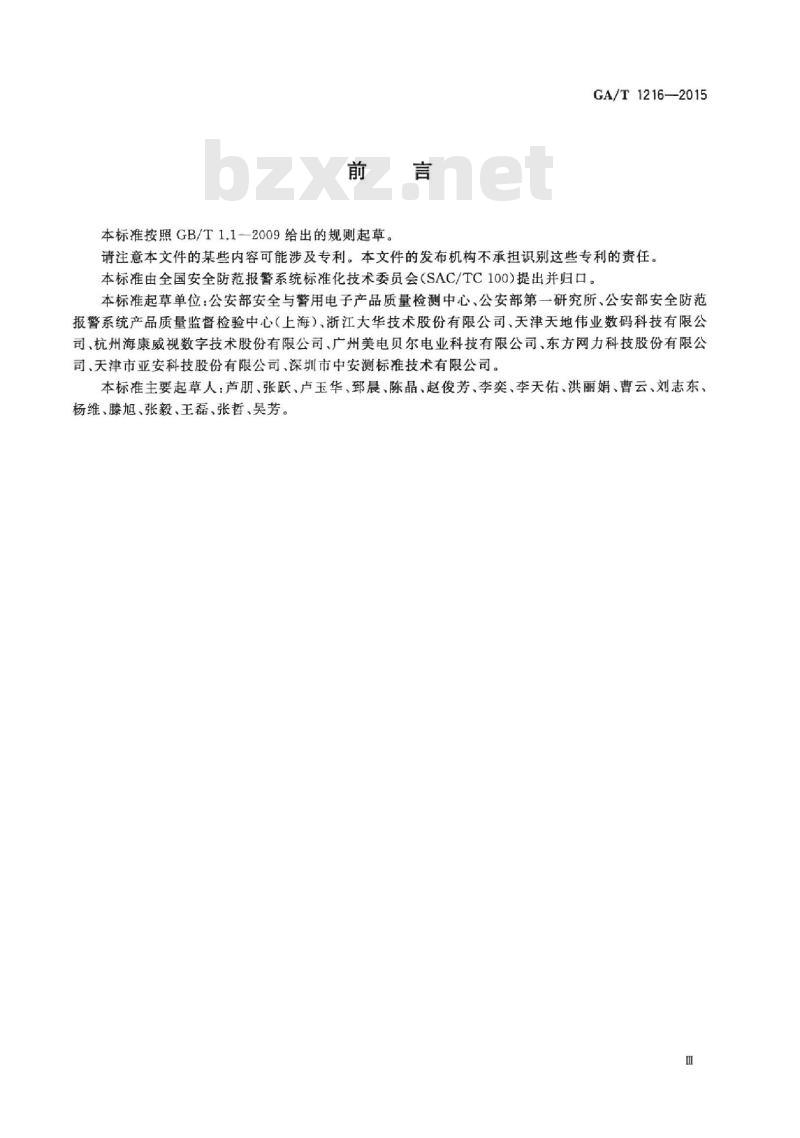 GA/T 1216-2015 安全防范监控网络视音频编解码设备