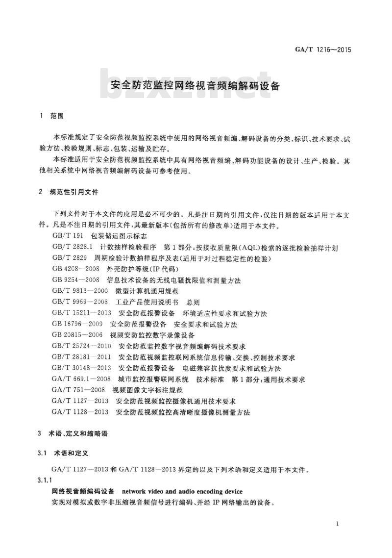 GA/T 1216-2015 安全防范监控网络视音频编解码设备