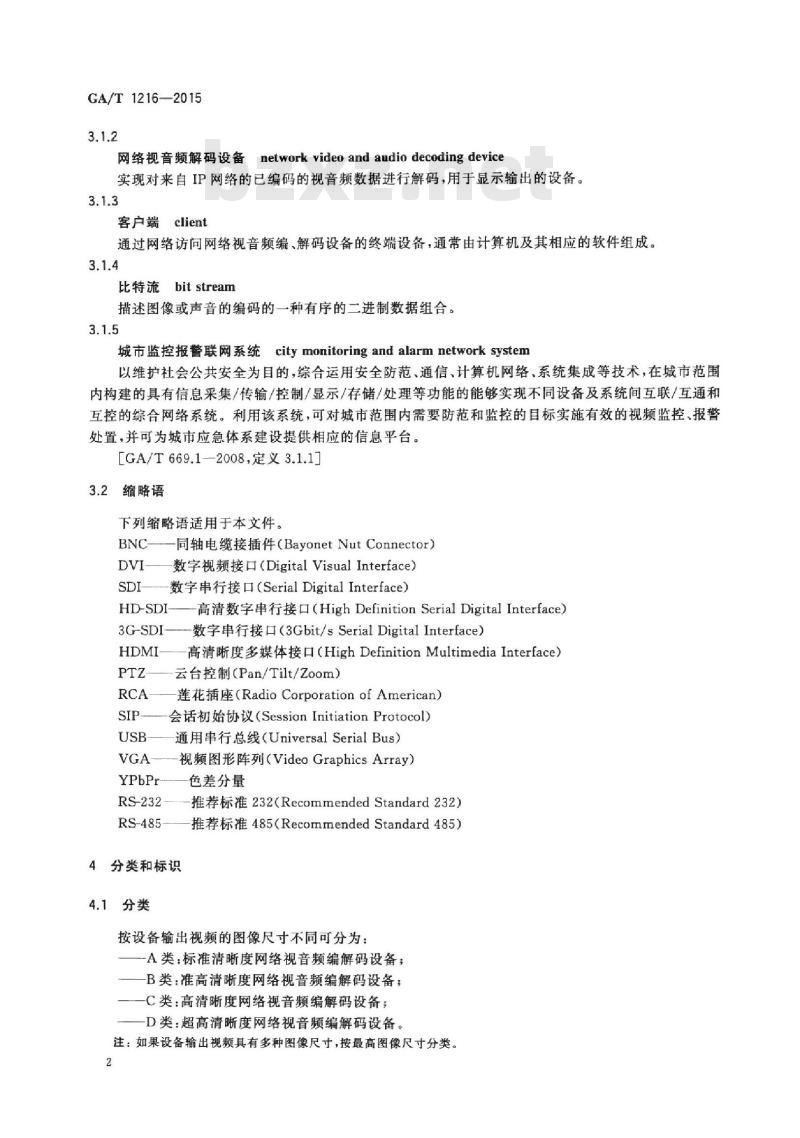 GA/T 1216-2015 安全防范监控网络视音频编解码设备