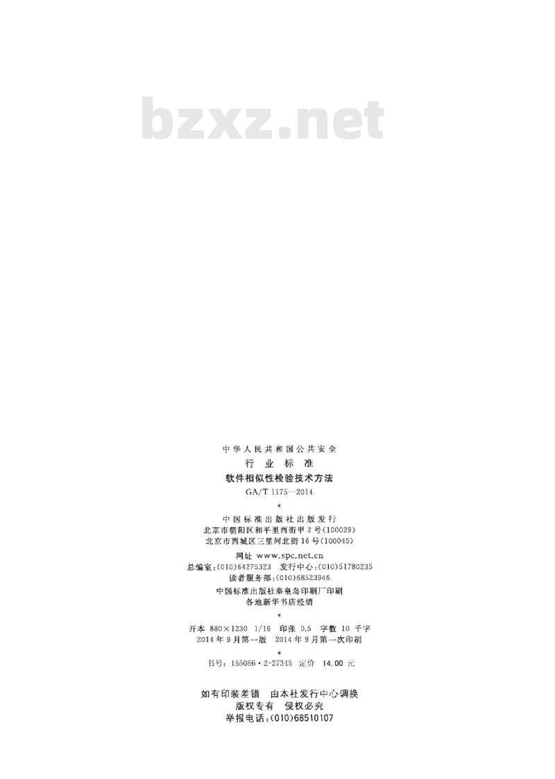 GA/T 1175-2014 软件相似性检验技术方法