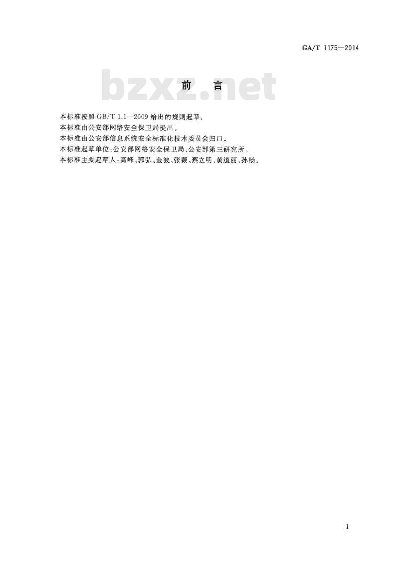 GA/T 1175-2014 软件相似性检验技术方法