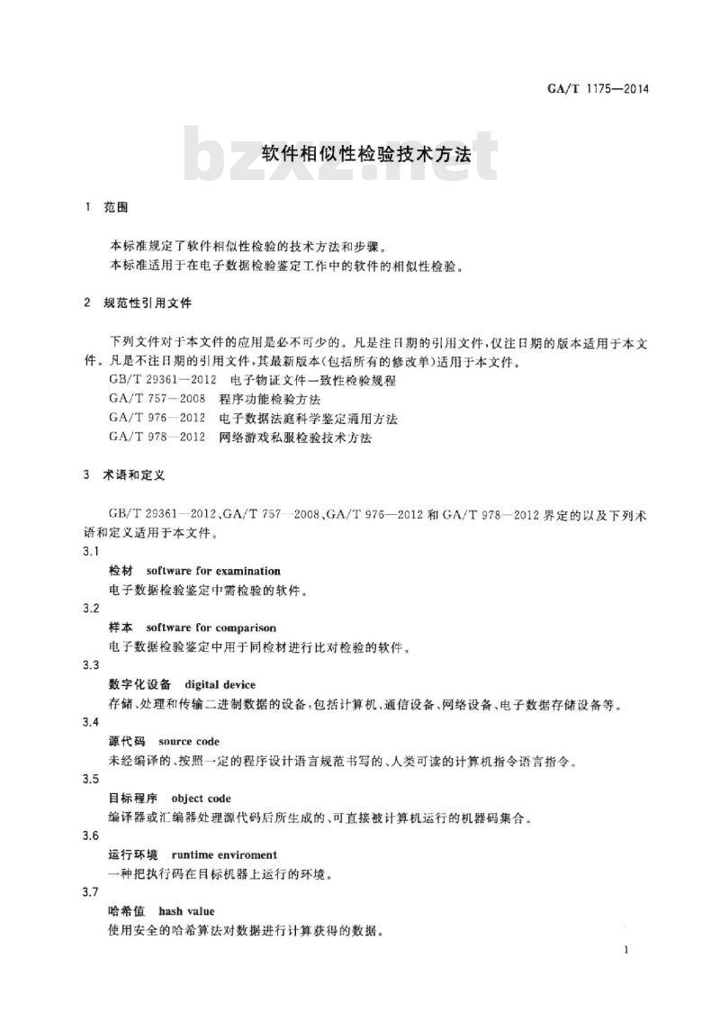 GA/T 1175-2014 软件相似性检验技术方法