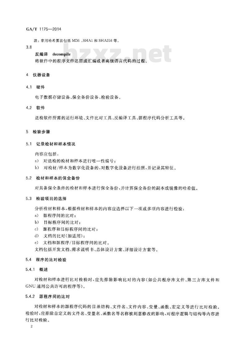 GA/T 1175-2014 软件相似性检验技术方法