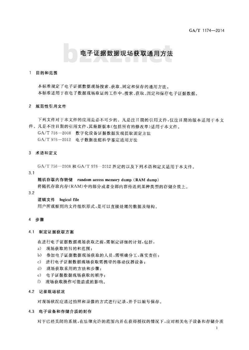 GA/T 1174-2014 电子证据数据现场获取通用方法