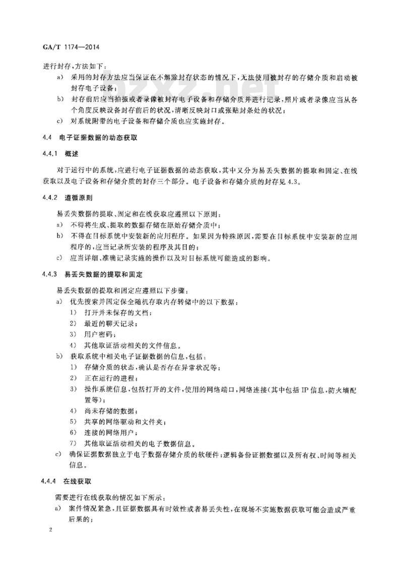GA/T 1174-2014 电子证据数据现场获取通用方法