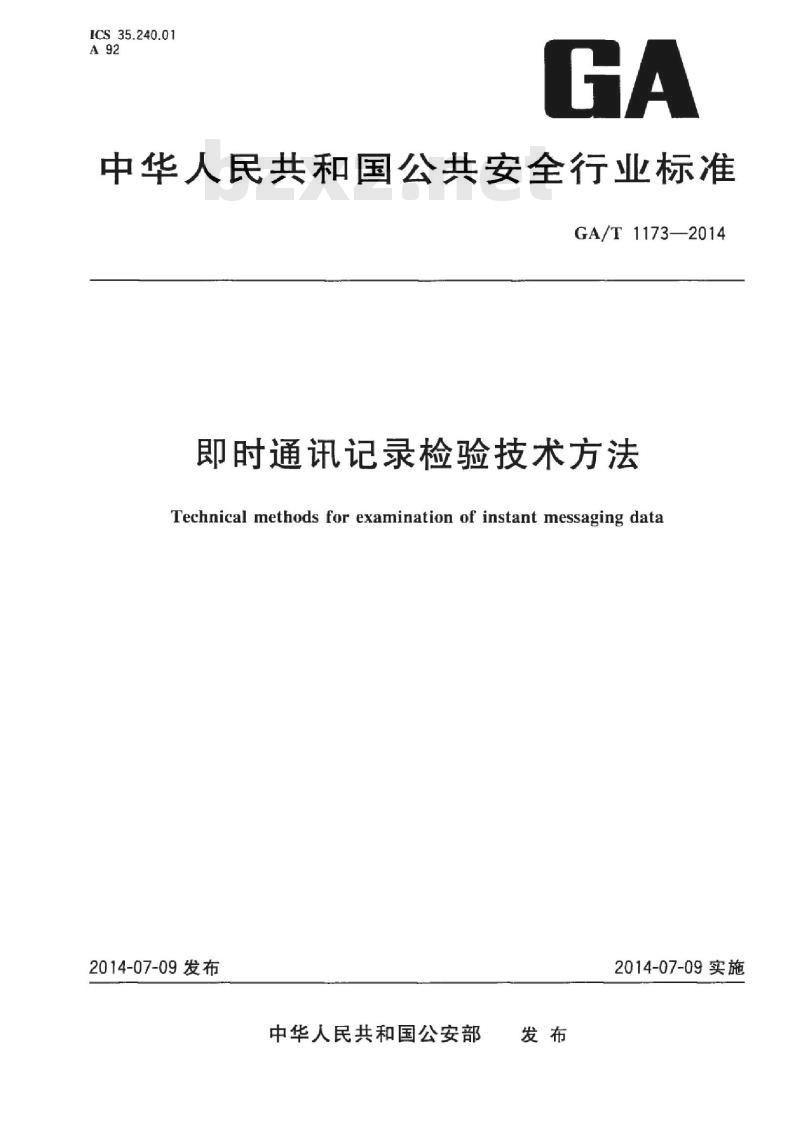 GA/T 1173-2014 即时通讯记录检验技术方法