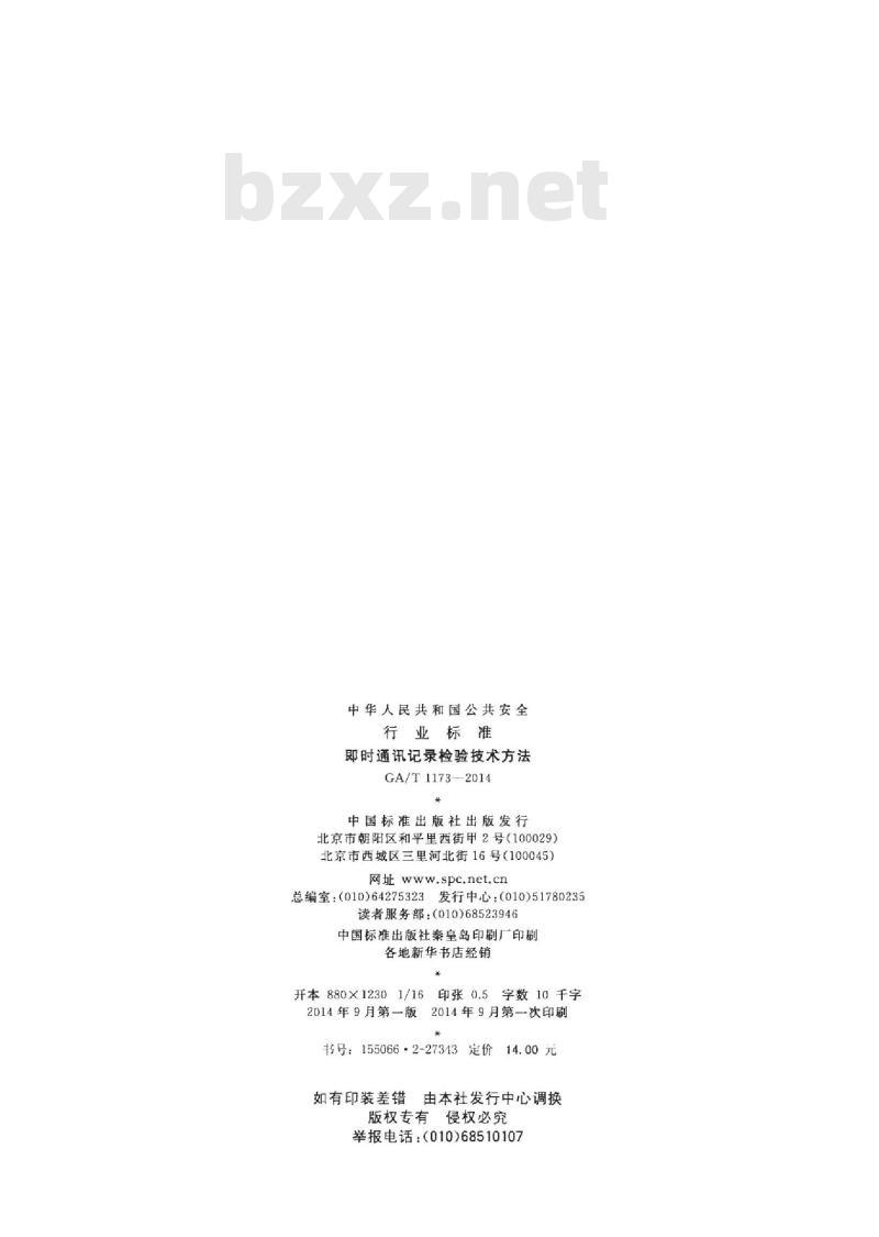 GA/T 1173-2014 即时通讯记录检验技术方法