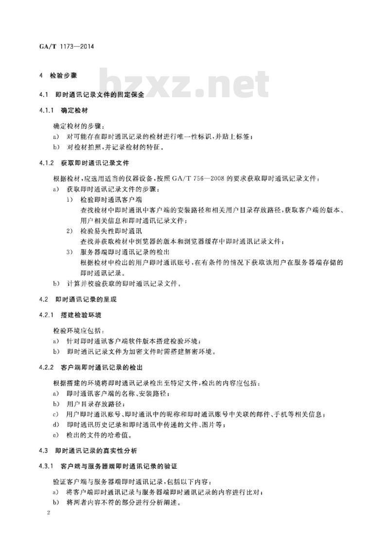 GA/T 1173-2014 即时通讯记录检验技术方法