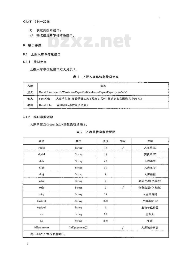 GA/T 1294-2016 公安应急储备物资管理信息系统接口参数
