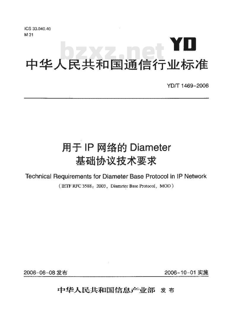 YD/T 1469-2006 用于 IP 网络的 Diameter 基础协议技术要求