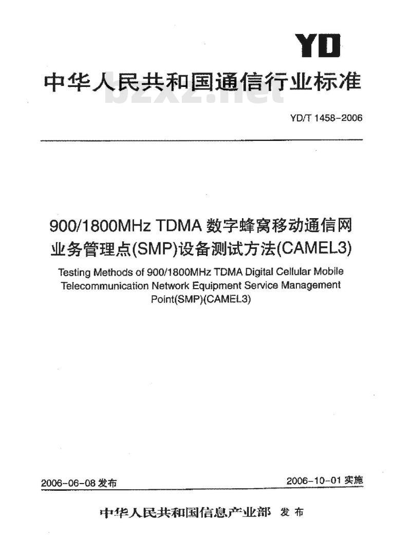 YD/T 1458-2006 900/1800MHz TDMA 数字蜂窝移动通信网业务管理点(SMP)设备测试方法(CAMEL3)