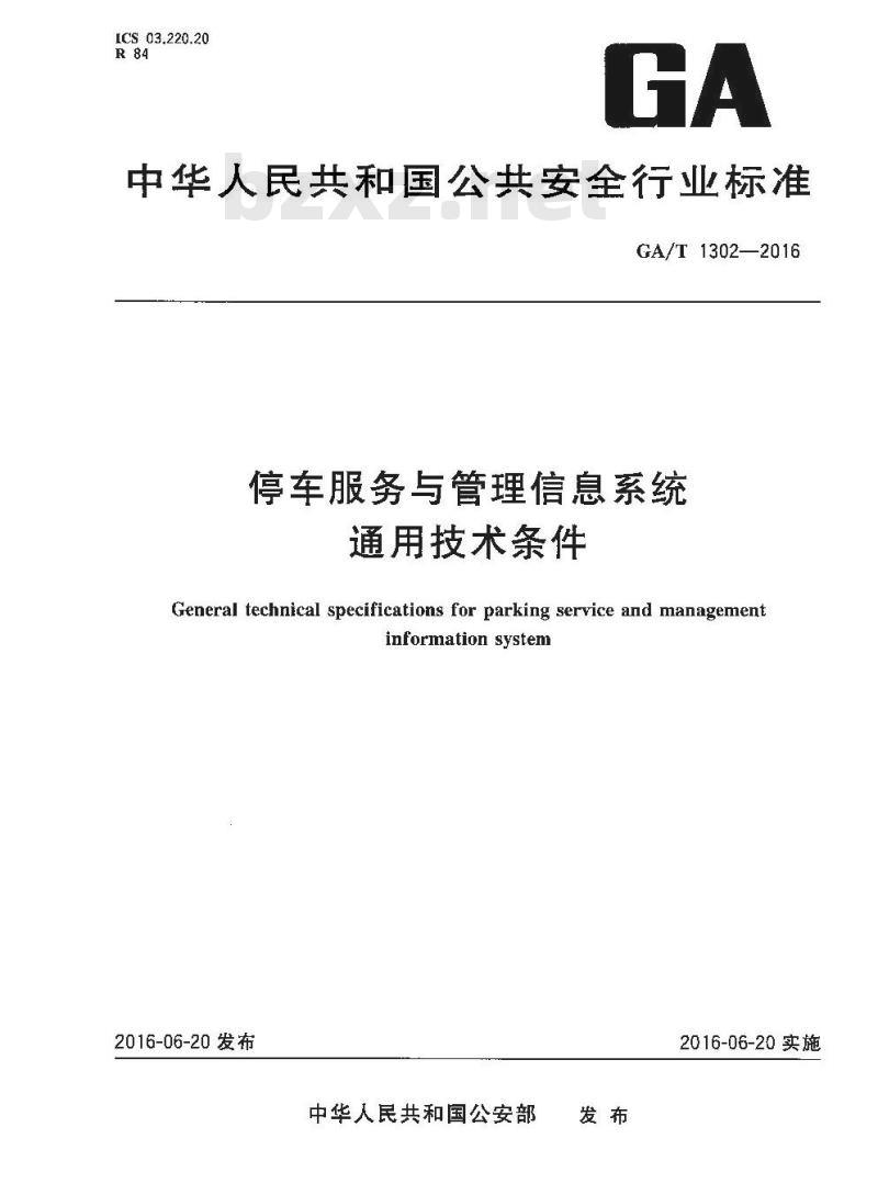 GA/T 1302-2016 停车服务与管理信息系统通用技术条件